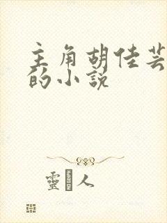 主角胡佳芸秦峰的小说