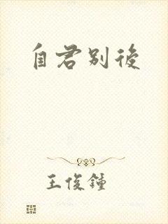 自君别后封面