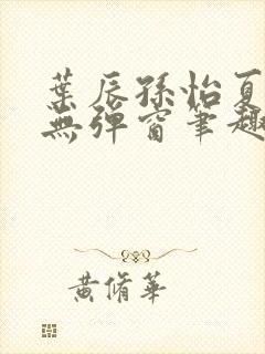 叶辰孙怡夏若雪无弹窗笔趣阁全文免费阅读