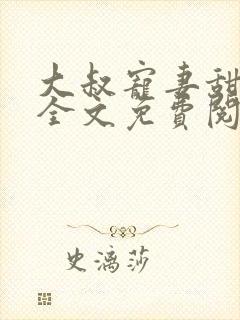 大叔宠妻甜不腻全文免费阅读