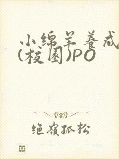 小绵羊养成手册(校园)PO