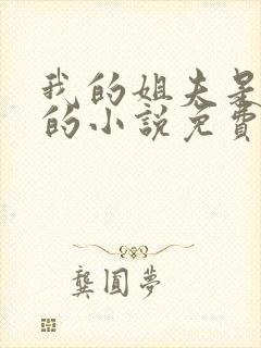 我的姐夫是太子的小说免费阅读