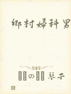 乡村妇科男医