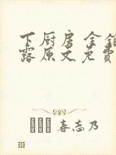 下厨房 金银花露原文免费读书