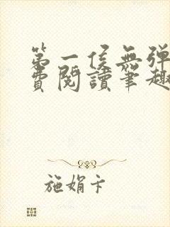 第一侯无弹窗免费阅读笔趣阁