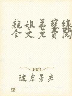 亲姐弟孽缘小说全文免费阅读封面