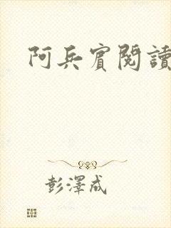 阿兵宾阅读目录