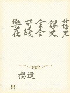 乐可金银花露露在线全文免费阅读笔趣