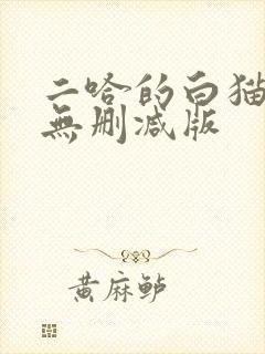 二哈的白猫师尊无删减版