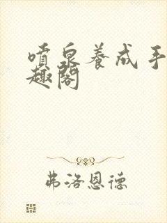 喷泉养成手册笔趣阁