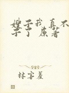 嫂子我真不是傻子了 原著