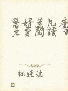 医婿叶凡唐若雪免费阅读 笔趣阁封面