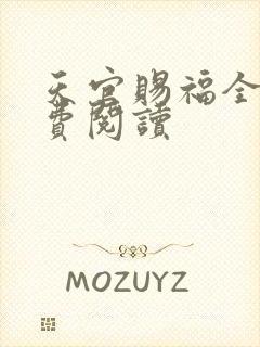 天官赐福全文免费阅读