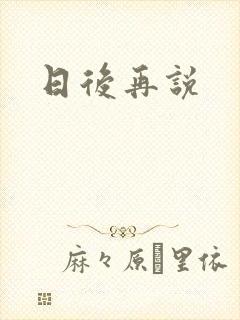 日后再说
