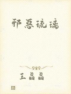邪恶琉璃封面