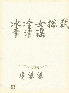 冰冷女总裁陆尘李清瑶