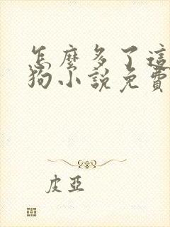怎么多了这么多狗小说免费阅读封面