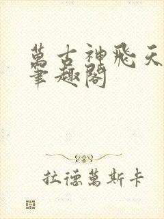万古神飞天鱼帝笔趣阁