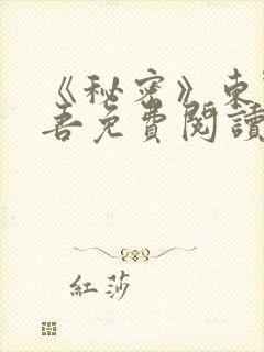 《秘密》东野圭吾免费阅读