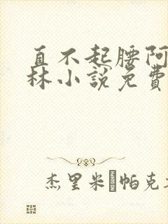 直不起腰阿司匹林小说免费阅读