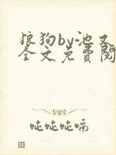 狼狗by池又鳞全文免费阅读笔趣阁
