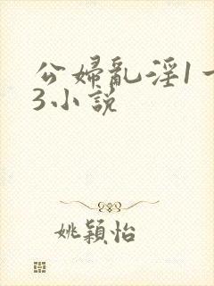 公妇乱淫1一13小说