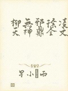 柳无邪徐凌雪吞天神鼎全文免费阅读