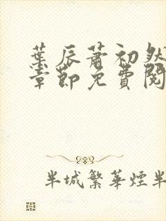 叶辰萧初然全集章节免费阅读无弹窗小说封面