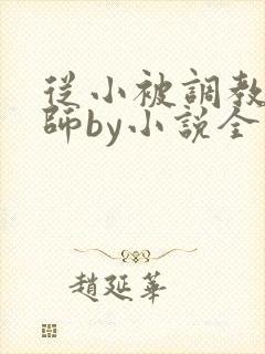 从小被调教的国师by小说全文免费阅读