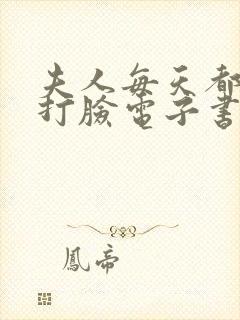 夫人每天都在线打脸电子书在线阅读封面