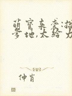 萌宝来袭:总裁爹地,太给力