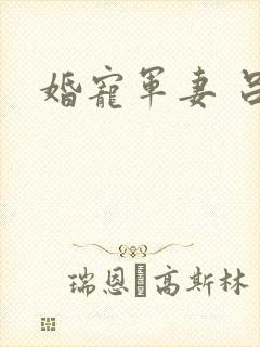 婚宠军妻 吕颜