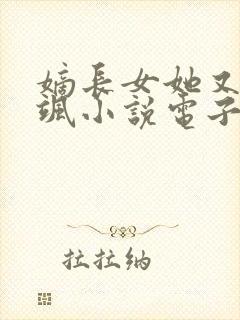 嫡长女她又美又飒小说电子书下载封面