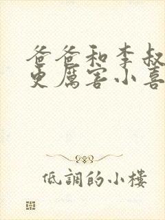 爸爸和李叔叔谁更厉害小喜