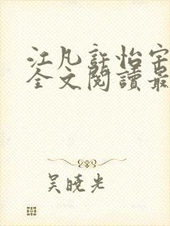 江凡许怡宇免费全文阅读最新章节更
