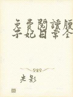 免费阅读腹黑世子妃日常全文