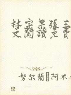 林宇果张三妹全文阅读免费最新章节