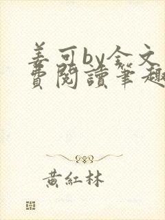 姜可by全文免费阅读笔趣阁