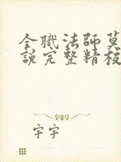 全职法师莫凡小说完整精校版