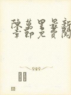 陈万里最新更新章节免费阅读小说全文封面