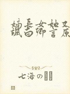 嫡长女她又美又飒白卿言原著