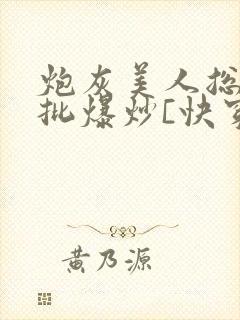炮灰美人总被疯批爆炒[快穿]