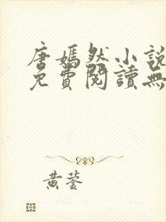 唐嫣然小说全文免费阅读无弹窗