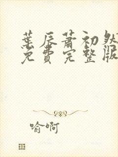 叶辰萧初然全文免费完整版