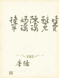 后妈陈雅晴蓉姨宁瑶瑶免费阅读小说