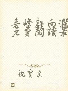 秦峰许向澜小说免费阅读最新章节