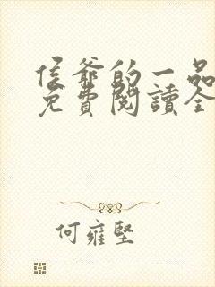侯爷的一品嫡妃免费阅读全本封面