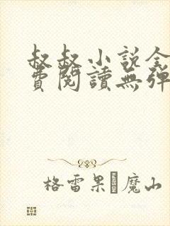 叔叔小说全文免费阅读无弹窗最新章节列表封面