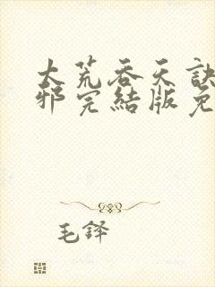 太荒吞天诀柳无邪完结版免费阅读