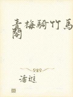 青梅骑竹马笔趣阁